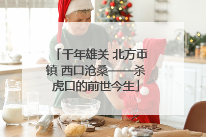 千年雄关 北方重镇 西口沧桑——杀虎口的前世今生