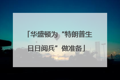 华盛顿为“特朗普生日日阅兵”做准备