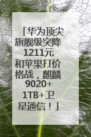 华为顶尖旗舰级突降1211元和苹果打价格战，麒麟9020+1TB+卫星通信！