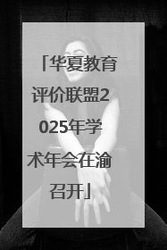 华夏教育评价联盟2025年学术年会在渝召开
