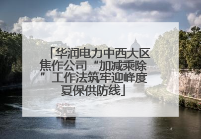 华润电力中西大区焦作公司“加减乘除”工作法筑牢迎峰度夏保供防线