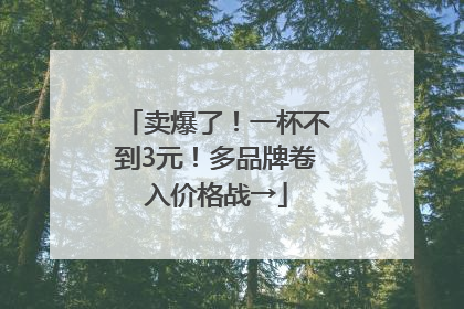 卖爆了！一杯不到3元！多品牌卷入价格战→