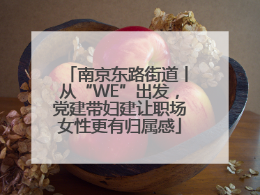 南京东路街道丨从“WE”出发，党建带妇建让职场女性更有归属感