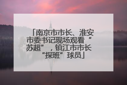 南京市市长、淮安市委书记现场观看“苏超”，镇江市市长“探班”球员