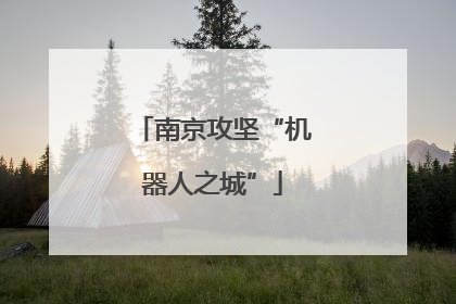 南京攻坚“机器人之城”