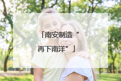 南安制造“再下南洋”