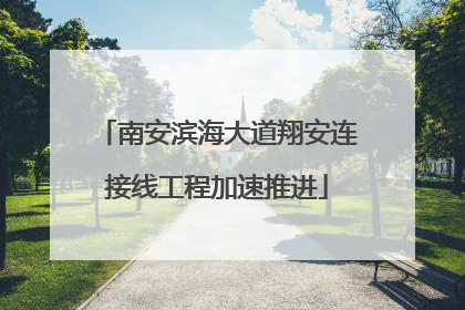 南安滨海大道翔安连接线工程加速推进
