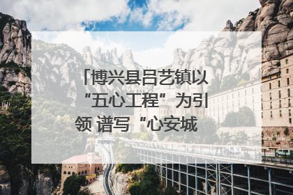 博兴县吕艺镇以“五心工程”为引领 谱写“心安城市”建设新篇章