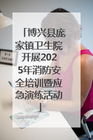 博兴县庞家镇卫生院开展2025年消防安全培训暨应急演练活动