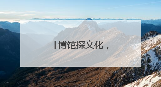 博馆探文化，赣鄱映心间