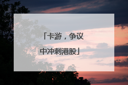 卡游，争议中冲刺港股