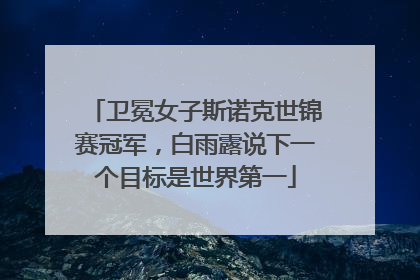 卫冕女子斯诺克世锦赛冠军，白雨露说下一个目标是世界第一