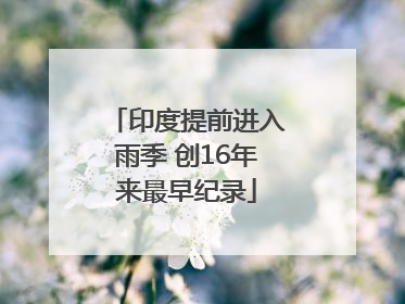 印度提前进入雨季 创16年来最早纪录