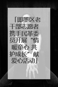 即墨区老干部志愿者携手民革委员开展“情暖童心 共护成长”献爱心活动