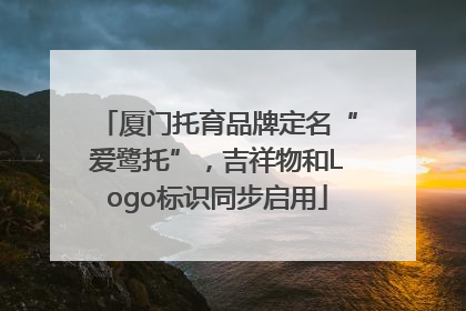 厦门托育品牌定名“爱鹭托”，吉祥物和Logo标识同步启用