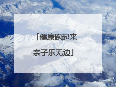 健康跑起来 亲子乐无边