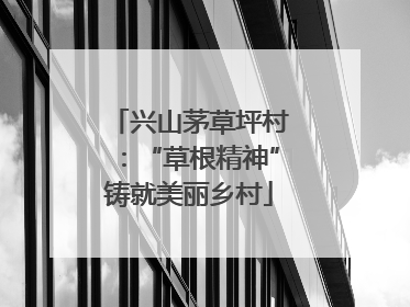 兴山茅草坪村：“草根精神”铸就美丽乡村