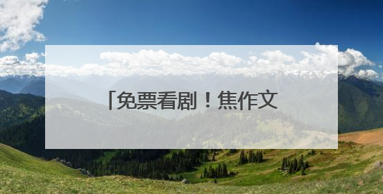 免票看剧！焦作文旅邀请淄博市民“跟着戏剧游中原”