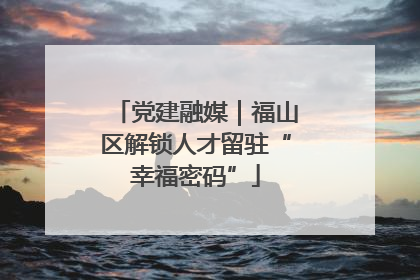 党建融媒｜福山区解锁人才留驻“幸福密码”