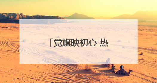 党旗映初心 热血铸忠魂——武警淄博支队官兵赴黑铁山抗日武装起义纪念馆开展“七一”主题党日活动