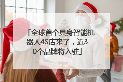 全球首个具身智能机器人4S店来了，近30个品牌将入驻
