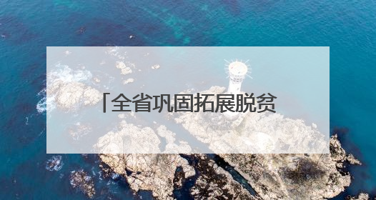 全省巩固拓展脱贫攻坚成果同乡村振兴有效衔接工作会议强调：长久守牢不发生规模性返贫致贫底线 王宁出席并讲话 王予波主持