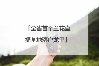 全省首个兰花直播基地落户龙里