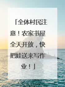 全体村民注意！农家书屋全天开放，快把娃送来写作业！
