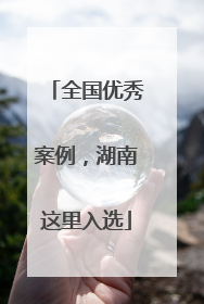 全国优秀案例，湖南这里入选