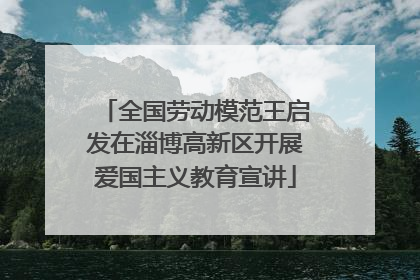 全国劳动模范王启发在淄博高新区开展爱国主义教育宣讲