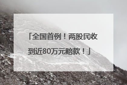 全国首例！两股民收到近80万元赔款！