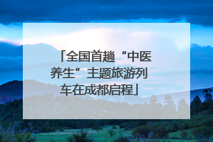 全国首趟“中医养生”主题旅游列车在成都启程
