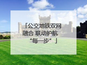 公交地铁双网融合 联动护航“每一步”