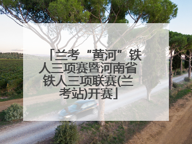 兰考“黄河”铁人三项赛暨河南省铁人三项联赛(兰考站)开赛