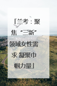 兰考：聚焦“三新”领域女性需求 凝聚巾帼力量