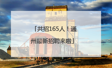 共招165人！通州最新招聘来啦