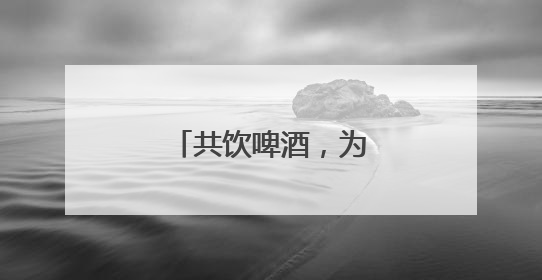 共饮啤酒，为家乡助威！