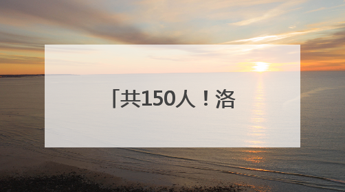 共150人！洛阳师范学院、洛阳理工学院面向社会公开招聘