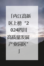 内江高新区上榜“2024四川高质量发展产业园区”