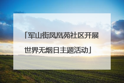 军山街凤凰苑社区开展世界无烟日主题活动