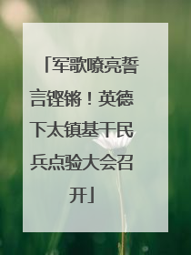 军歌嘹亮誓言铿锵！英德下太镇基干民兵点验大会召开