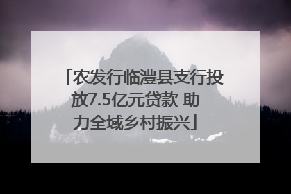 农发行临澧县支行投放7.5亿元贷款 助力全域乡村振兴