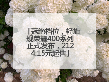 冠绝档位，轻旗舰荣耀400系列正式发布，2124.15元起售