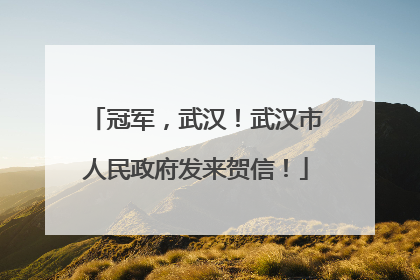 冠军，武汉！武汉市人民政府发来贺信！