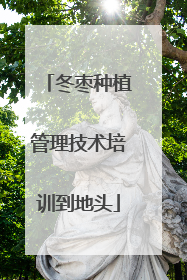 冬枣种植管理技术培训到地头