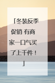冬装反季促销 有商家一口气买了上千件！