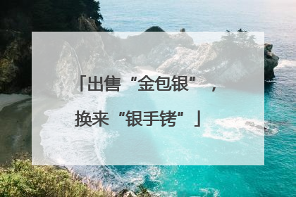 出售“金包银”，换来“银手铐”