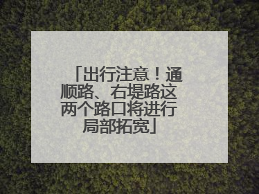 出行注意！通顺路、右堤路这两个路口将进行局部拓宽