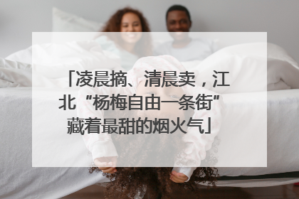 凌晨摘、清晨卖，江北“杨梅自由一条街”藏着最甜的烟火气
