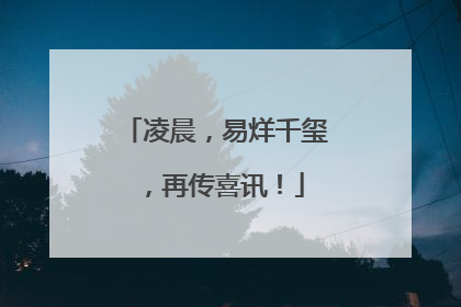 凌晨，易烊千玺，再传喜讯！